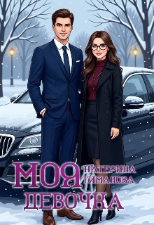 Моя девочка (Катерина Тиманова)
