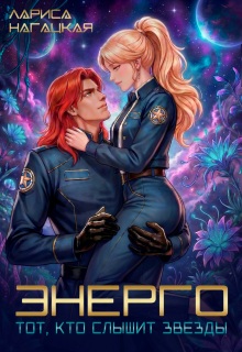 Энерго. Тот, кто слышит звезды (Лариса Нагацкая)