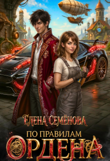 По правилам Ордена (Семенова Елена)