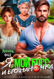 Я, мой босс и его мамочка! (Диана ФАД)