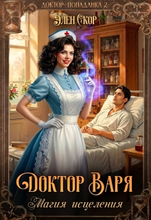Доктор Варя. Магия исцеления (Элен Скор)