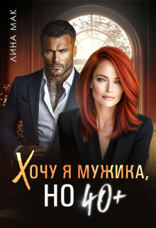 Хочу я мужика, но 40+ (Лина Мак)