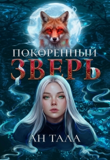 Покорённый зверь (Ан Тала)