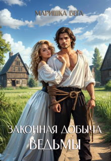 Законная добыча ведьмы (Маришка Вега)