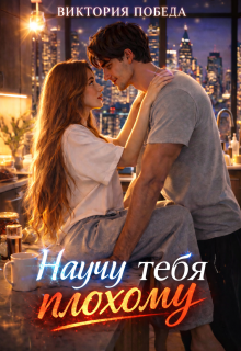 Научу тебя плохому (Виктория Победа)