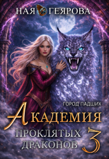 Город падших. Академия проклятых драконов. том 3 (Ная Геярова)