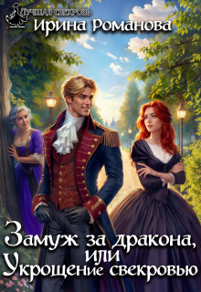 Замуж за дракона, или Укрощение свекровью! (Ирина Романова)
