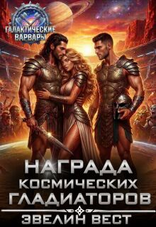 Награда космических гладиаторов (Эвелин Вест)