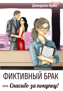 Фиктивный брак, или «Спасибо за покупку!» (Ирма Давыдова)
