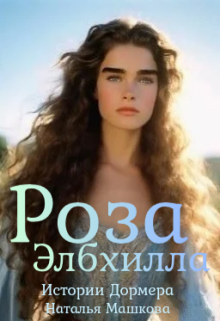Роза Элбхилла. Истории Дормера. (Наталья Машкова)