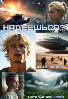 Надеешься? Дети Земли 1. (Наталья Машкова)