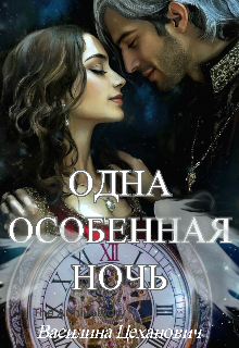 Одна Особенная Ночь (Василина Цеханович)