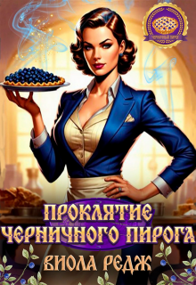 Проклятие черничного пирога (Виола Редж)