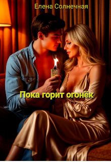 Пока горит огонёк (Елена Солнечная)