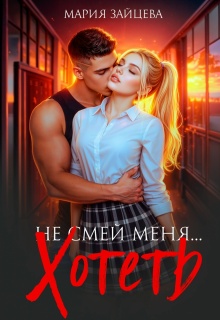 Не смей меня… хотеть (Мария Зайцева)