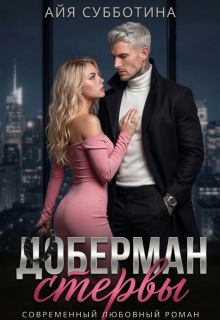 Доберман стервы (Айя Субботина)