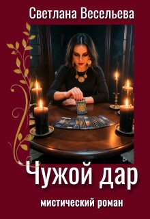 Чужой дар (Светлана Весельева)