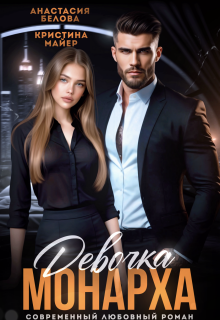 Девочка Монарха (Анастасия Белова)
