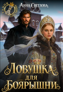 Ловушка для боярышни (Анна Светлова)