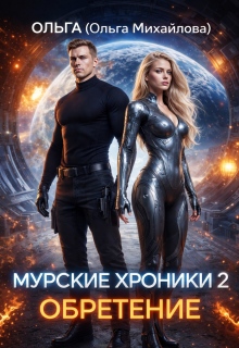 Муррские хроники 2. Обретение (Ольга (Ольга Михайлова))