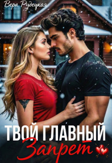 Твой главный запрет (Вера Рудецкая)