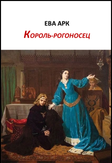 Король-рогоносец (Ева Арк)