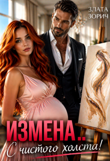 Измена… С чистого холста! (Злата Зорич)