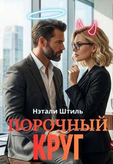 Порочный круг (Нэтали Штиль)