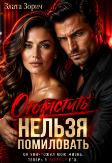 Измена. Отомстить нельзя помиловать (Злата Зорич)