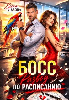Босс. Развод по расписанию (Елена Львова)