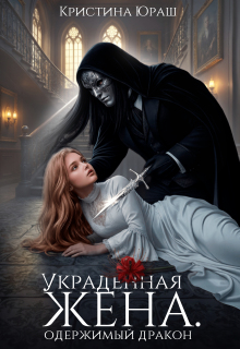 Украденная жена. Одержимый дракон (Кристина Юраш)