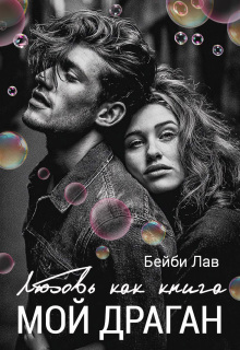 Мой драган. Любовь как книга (Бейби Лав)
