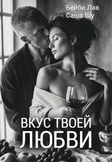 Вкус твоей любви (Саша Шу)