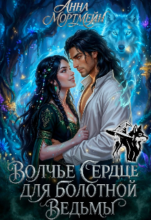 Волчье сердце для болотной ведьмы (Анна Мортмейн)
