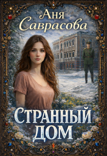 Странный дом (Анна (Саврасова))