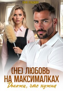 (не)любовь на максималках. Докажи, что нужна (Саня Сладкая)