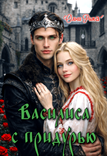 Василиса с придурью (Ольга Рома́)