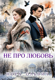 Не про Любовь! Книга Вторая. (Нора Ольвич)
