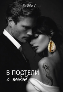 В постели с тобой (Саша Шу)