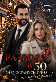 Развод в 50. (не) останусь одна на новогодние! (Злата Зорич)