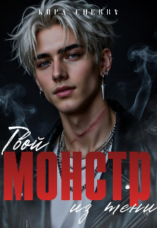 Твой Монстр из тени (Кира Cherry)