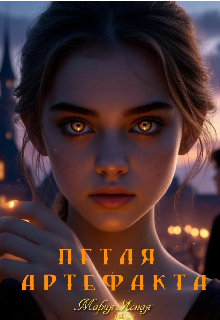 Петля артефакта (Мария Ясная)
