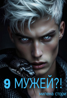 9 мужей?! 1 книга (Милена Стори)