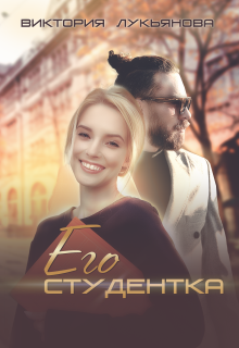 Его студентка (Виктория Лукьянова)
