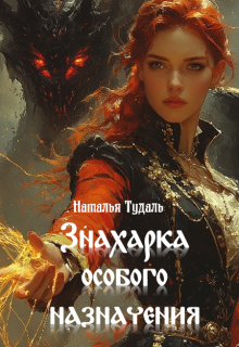 Знахарка особого назначения (Наталья Тудаль)