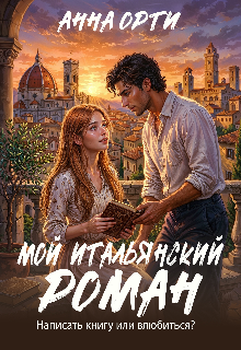 Мой итальянский роман (Анна Орти)