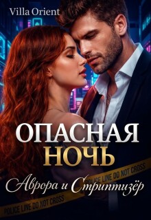 Опасная ночь: Аврора и Стриптизёр (Villa Orient)