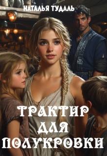 Трактир для полукровки (Наталья Тудаль)