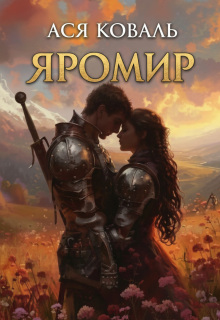 Яромир (Ася Коваль)