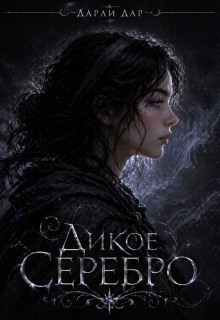 Дикое серебро (Дарли Дар)